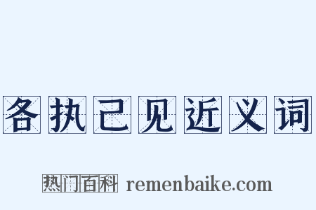 各执己见近义词是什么意思的图片